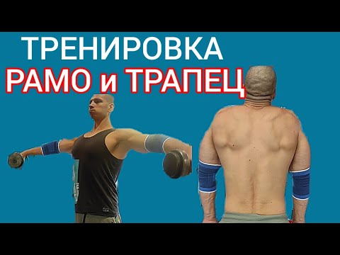 Видео: Тренировка за рамо и трапец с Тито