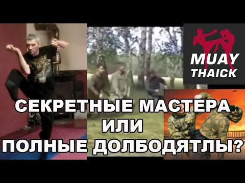 Видео: СЕКРЕТНЫЕ МАСТЕРА ИЛИ ДОЛБОДЯТЛЫ? НАСТОЯЩИЕ МОНСТРЫ ЕДИНОБОРСТВ!