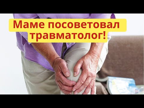 Видео: Дешевле дорогих мазей! Это средство посоветовал старый травматолог от боли в суставах и мышцах.