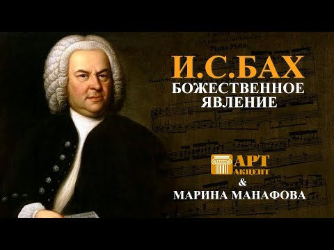 Видео: МАРИНА  МАНАФОВА. "Божественный Бах в земном проявлении" #АртАкцент