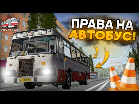Видео: ВОТ ОНА, РАБОТА МЕЧТЫ - СТАЛ ВОДИТЕЛЕМ АВТОБУСА! (MTA Province)