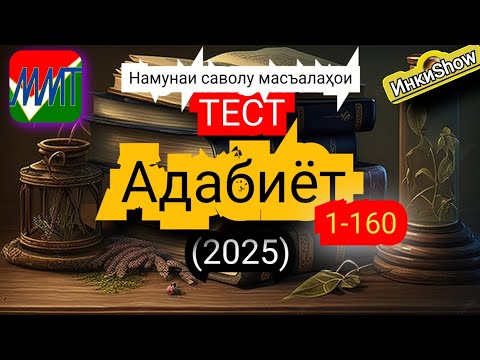 Видео: Адабиёт 1-160(2025):Намунаи саволу масъалахои тест ММТ (Маркази Миллии Тести) (Кластери 3) кисми 1