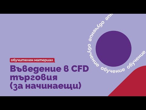 Видео: Въведение в CFD търговия