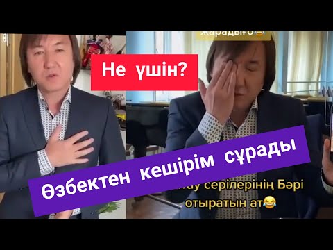 Видео: ҚАЗАҚ  ӨЗБЕКТЕН КЕШІРІМ СҰРАДЫ🤦