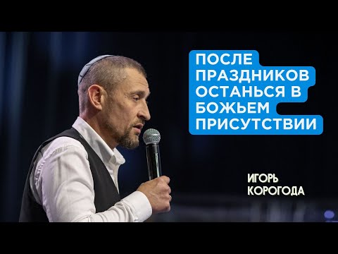Видео: После праздников останься в Божьем присутствии | Игорь Корогода