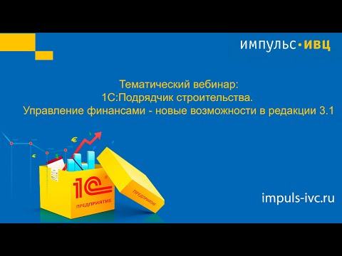 Видео: Вебинар "1С:Подрядчик строительства. Управление финансами - новые возможности в редакции 3.1"
