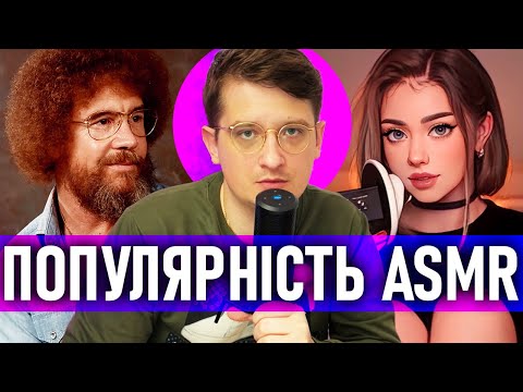 Видео: Секрет успіху ASMR розкритий