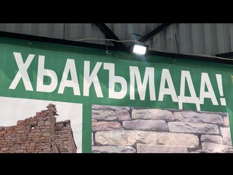 Видео: Хьакъмад  - 10.08.2024