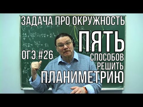 Видео: Пять способов решить планиметрию | ОГЭ. Математика. Задание 26 | Борис Трушин !
