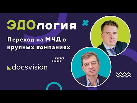 Видео: ЭДОлогия. Переход на машиночитаемые доверенности (МЧД) в крупных компаниях