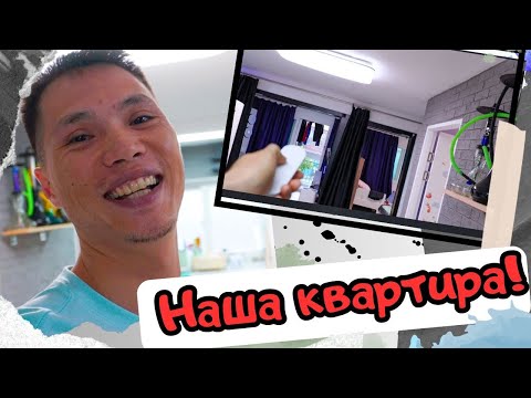 Видео: Наша квартира в Южной Корее