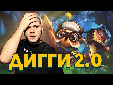 Видео: КТО ГОВОРИЛ ЧТО БУДЕТ ЛЕГКО? ДИГГИ ГАЙД С НУЛЯ ДО МИФА MOBILE LEGENDS ЧИЛСТРИМ