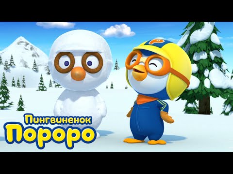 Видео: Пороро, сезон 1, серия 8 | Делаем снеговика! | Пингвинёнок Пороро