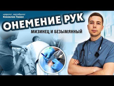Видео: Онемение мизинца и безымянного? Лечение и упражнения в этом видео!