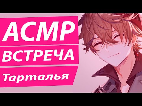 Видео: АСМР: Встреча с Тартальей | Русская Озвучка