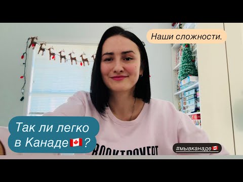 Видео: НАШИ СЛОЖНОСТИ в КАНАДЕ🇨🇦. К чему привыкаем до сих пор! Мы в Канаде.