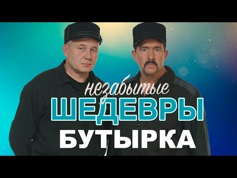 Видео: Бутырка -  Незабытые Шедевры