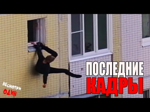 Видео: 7 УЖАСАЮЩИХ кадров Перед Трагедией # 9