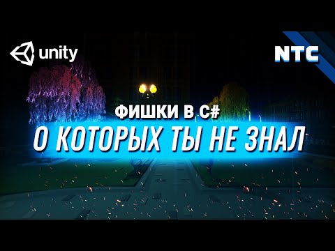 Видео: Фишки в C# и Unity, о которых ты не слышал!