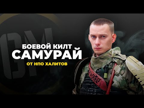 Видео: БОЕВОЙ КИЛТ "САМУРАЙ" | от НПО "Халитов".