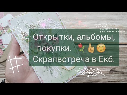 Видео: Открытки, альбомы, покупки. Скрапвстреча в Екб.#дембельскийальбом #скрапбукинг