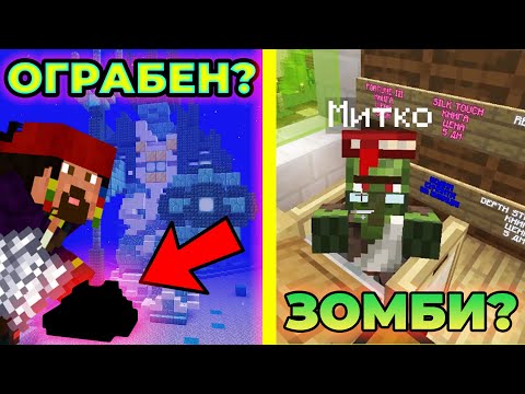 Видео: DIDO_D ОГРАБИ ПОСЕЙДОН!? / НЯКОЙ Е ПРЕВЪРНАЛ МИТКО В ЗОМБИ!? - THE PACT S7