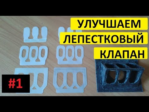 Видео: Герметизация и обрезинивание лепесткового клапана