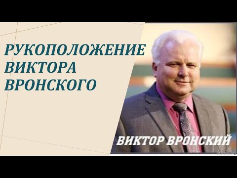 Видео: Рукоположение Виктора Вронского на служение.