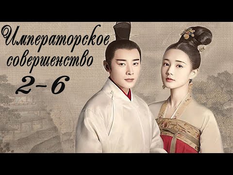 Видео: Императорское совершенство 2 - 6 серия (русская озвучка) дорама Royal Nirvana