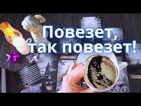Видео: 🙌ВСЕ ПОМЕНЯЕТСЯ До Конца 2025 года! 🧭Это Точно Сбудется❗☕Ниса Таро и Кофе