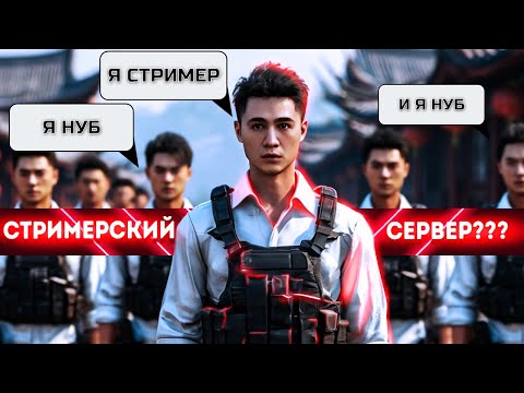 Видео: ИГРАЮ НА СТРИМЕРСКОМ СЕРВЕРЕ
