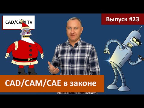 Видео: CAD/CAM/CAE в законе