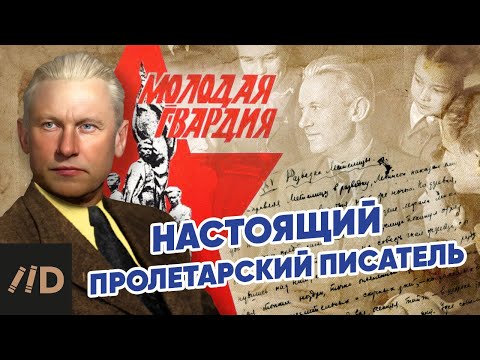 Видео: Александр Фадеев. Настоящий пролетарский писатель