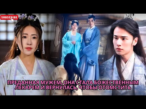 Видео: Преданная мужем, она стала божественным лекарем и вернулась, чтобы отомстить #Обзор китайских дорам