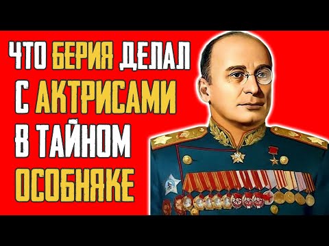 Видео: КРЕМЛЕВСКИЙ ГАРЕМ БЕРИИ: Тайная жизнь главных актрис Советского Союза!