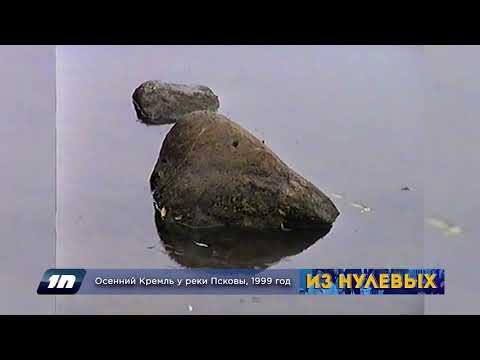 Видео: Из нулевых / 3-й сезон / 1999 /  Осенний Кремль у реки Псковы