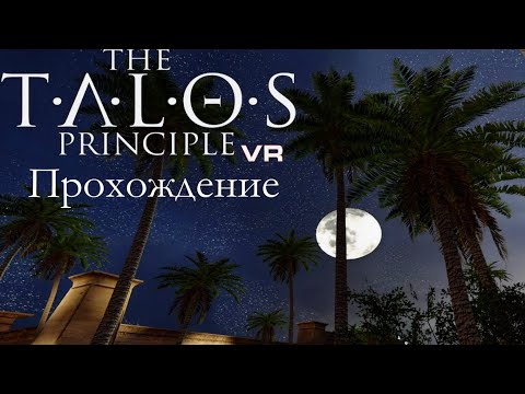 Видео: [The Talos Principle VR] Прохождение #B2