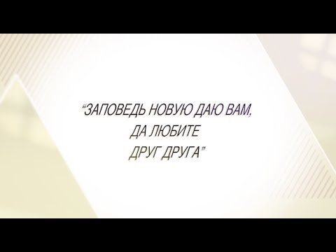 Видео: Павел Рындич - "Заповедь новую даю вам , да любите друг друга"