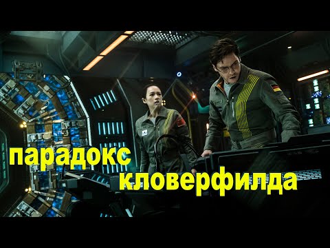 Видео: Космонавты пытались добыть энергию но что-то пошло не так не[ТРЕШ ОБЗОР] фильма Парадокс Кловерфилда