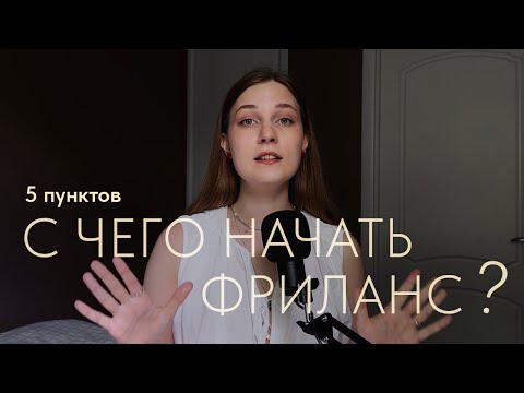 Видео: 5 шагов для выхода на фриланс // с чего стоит начать переход в онлайн-профессию