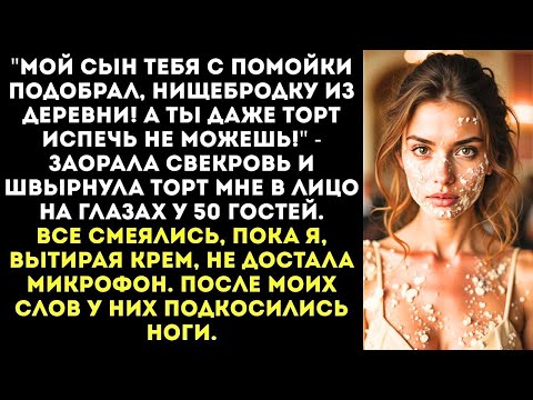 Видео: ''Мой сын тебя подобрал с помойки, а ты даже торт нормальный испечь не можешь!'' – заорала свекровь.