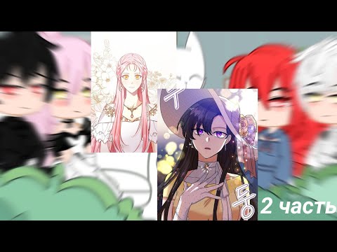 Видео: реакция "этот брак явный обман" на следующую жизнь Лейлин/Лейлин "С этого дня злодейка счастлива"