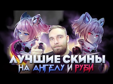 Видео: ГАЙД НА РУБИ + САСНЫЙ СКИН ASPIRANT - Mobile Legends
