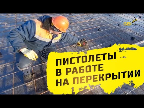Видео: Вязальные пистолеты в работе на перекрытиях
