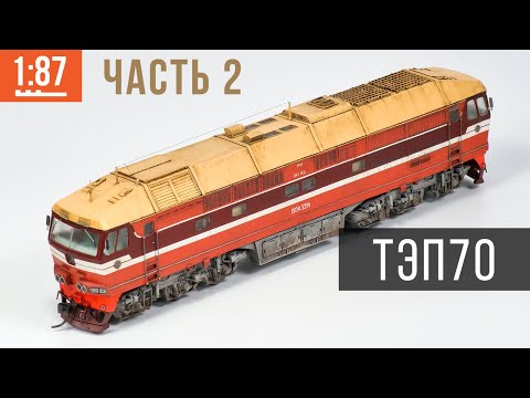 Видео: ТЭП70. Везеринг модели пассажирского тепловоза . Масштаб 1:87 (H0). Часть 2.