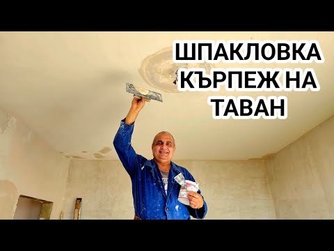 Видео: Шпакловка с гипс Сатен на таван след демонтаж на розетка и подпухнали места!