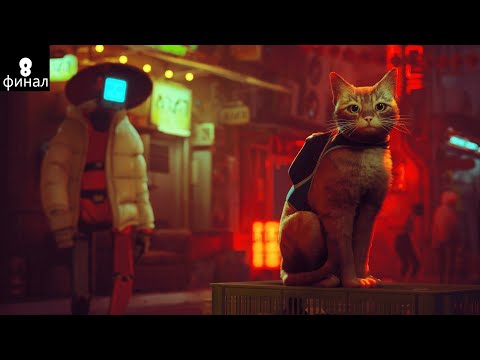Видео: Я прохожу Stray #8. Это финал!