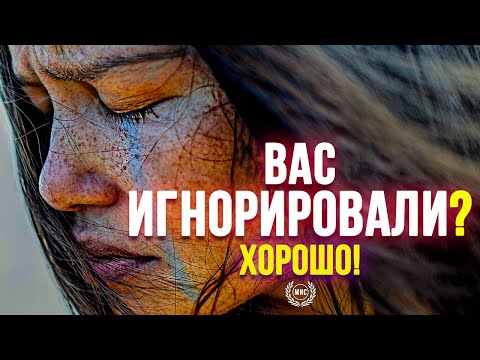 Видео: ВАС ИГНОРИРОВАЛИ? ХОРОШО! - Кого это волнует?