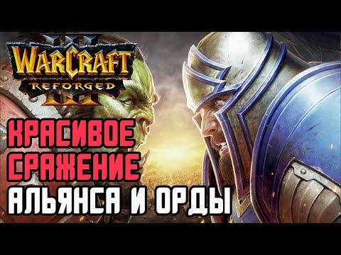 Видео: Красивое сражение Альянса и Орды: Fortitude (Hum) vs Soin (Orc) Warcraft 3 Reforged