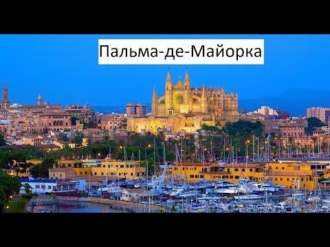 Видео: Пальма де Майорка посещение во время круиза Costa Toscana